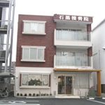 石黒接骨院　外観1